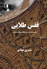 Ghafas Talaei (golden Cage)