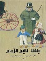Glasblåsarens Barn (arabiska)
