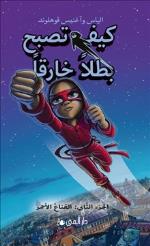 Handbok För Superhjältar. Röda Masken L 2 (arabiska)