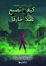 Handbok För Superhjältar. Ensam L 3 (arabiska)
