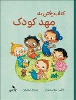 Boken Om Att Gå På Förskolan (farsi)