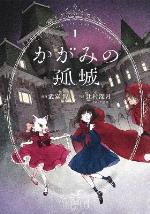 Lonely Castle In The Mirror (manga) Vol. 1