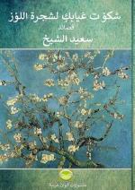 I Complained About Your Absence To The Almond Tree - Poems In Arabic