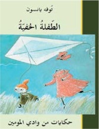 Det Osynliga Barnet (arabiska)