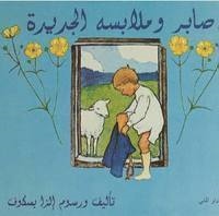 Pelles Nya Kläder (arabiska)