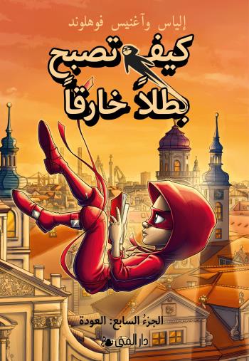 Handbok För Superhjältar- Tillbaka (arabiska)